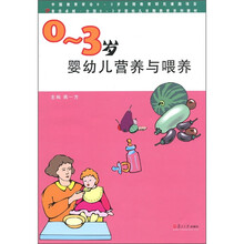 复旦卓越·全国0-3岁婴幼儿早期教育系列教材:0-3岁婴幼儿营养与喂养