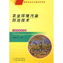 农业环境污染防治技术(小康家园建设篇)
