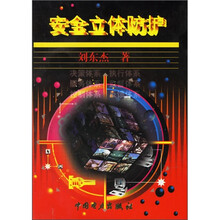 安全立体防护