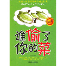 谁偷了你的菜