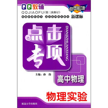 点击专项·高中物理:物理实验(新课标)(第3次修订)
