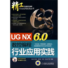 UG NX6.0数控编程行业应用实践（附赠DVD-ROM光盘1张）