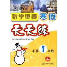 数学奥赛寒假天天练(小学1年级)