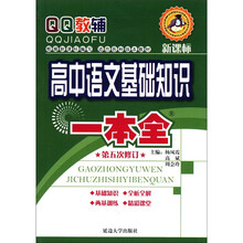高中语文基础知识一本全（第5次修订）