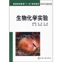 普通高等教育“十一五”规划教材：生物化学实验