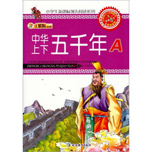 小笨熊典藏:中华上下五千年(A)