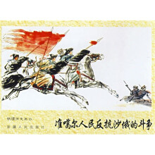 准噶尔人民反抗沙俄的斗争