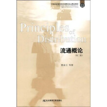 21世纪高等院校市场营销专业精品教材：流通概论（第2版）