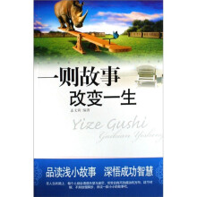一则故事改变一生