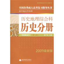 全国各类成人高考(高中起点升本科)复习指导丛书:历史地理综合科历史分册(附解题指导)