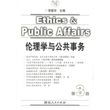 伦理学与公共事务(第3卷)