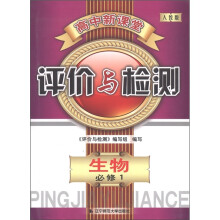 高中新课堂·评价与检测：生物（必修1）（人教版）