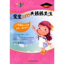 宝宝1100天妈妈关注