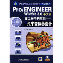 Pro/ENGINEER Wildfire3.0中文版在工程中的应用（附1张CD光盘）
