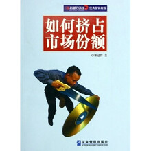 影响力训练经典营销教程：如何挤占市场份额