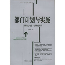 部门计划与实施：编制实务&操作要领