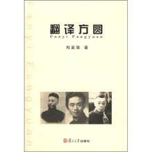 翻译方圆