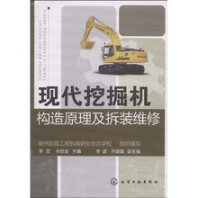 现代挖掘机构造原理及拆装维修