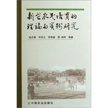 新型农民培育的理论与实践研究