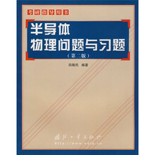 考研指导用书：半导体物理问题与习题（第2版）