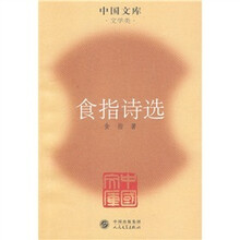 食指诗选