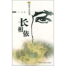 百年人生丛书:长相依