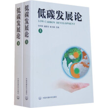 低碳发展论（套装上下册）