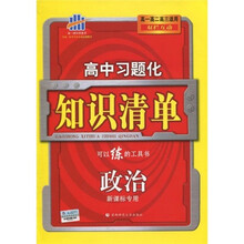 曲一线科学备考·高中习题化知识清单：政治（新课标专用）（2011版）