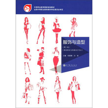 中等职业教育国家规划教材·美容美发与形象设计专业：服饰与造型（第2版）