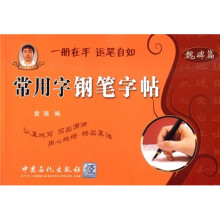 袁老师教我写字：常用字钢笔字帖：魏碑篇