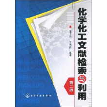 化学化工文献检索与利用(第2版)