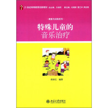 21世纪特殊教育创新教材·康复与训练系列：特殊儿童的音乐治疗