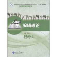 全国高职高专印刷与包装类专业教学指导委员会“十二五”规划教材·出版类专业系列教材:编辑概论