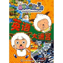 喜羊羊与灰太狼:英语大迷宫