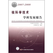 核科学技术学科发展报告(2007-2008)