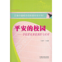 平安的校园：学校常见事故预防与应对