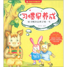 好孩子早早教系列：习惯早养成（适合2-8岁儿童）
