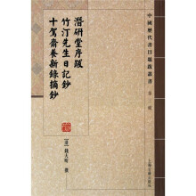 潜研堂序跋 竹汀先生日记抄 十驾斋养新录摘钞