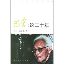 巴金:这二十年(1986-2005)