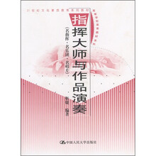 21世纪素质教育系列教材:指挥大师与作品演奏