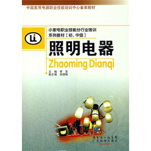 小家电职业技能分行业培训系列教材:照明电器