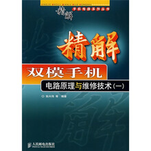 精解双模手机电路原理与维修技术(1)
