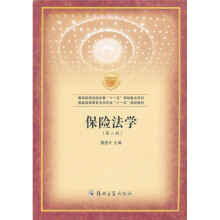 普通高等教育法学专业“十一五”规划教材:保险法学(第2版)