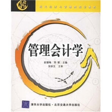 现代经济与管理类规划教材:管理会计学