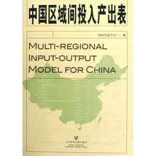 中国区域间投入产出表（附光盘）