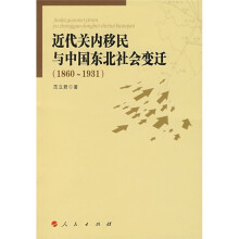 近代关内移民与中国东北社会变迁（1860-1931）