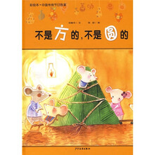 彩绘本·中国传统节日故事：不是方的，不是圆的