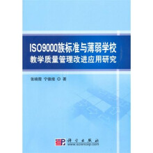 ISO9000族标准与薄弱学校教学质量管理改进应用研究