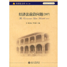 经济法前沿问题（2007）