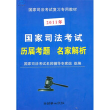 国家司法考试历届考题名家解析
